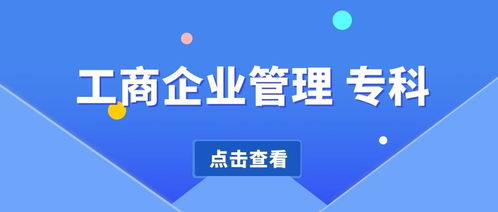 四川自考工商企業管理?？茖W費 考試科目 考試時間 就業方向 歷年真題等