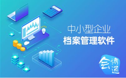中小企業(yè)是否有必要引進(jìn)檔案管理軟件 會博通告訴你
